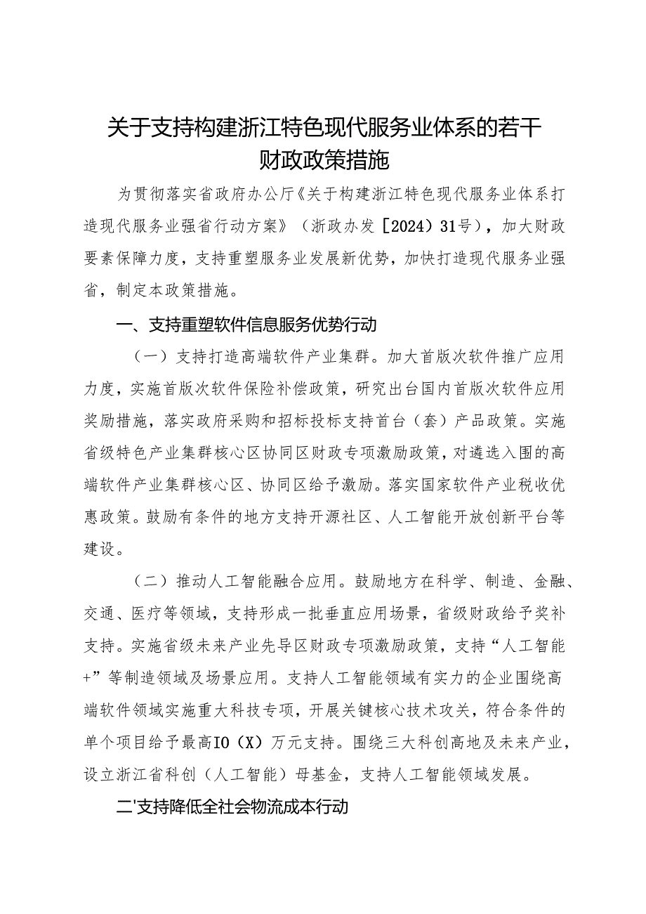 2024《浙江省关于支持构建浙江特色现代服务业体系的若干财政政策措施》全文+【解读】.docx_第1页