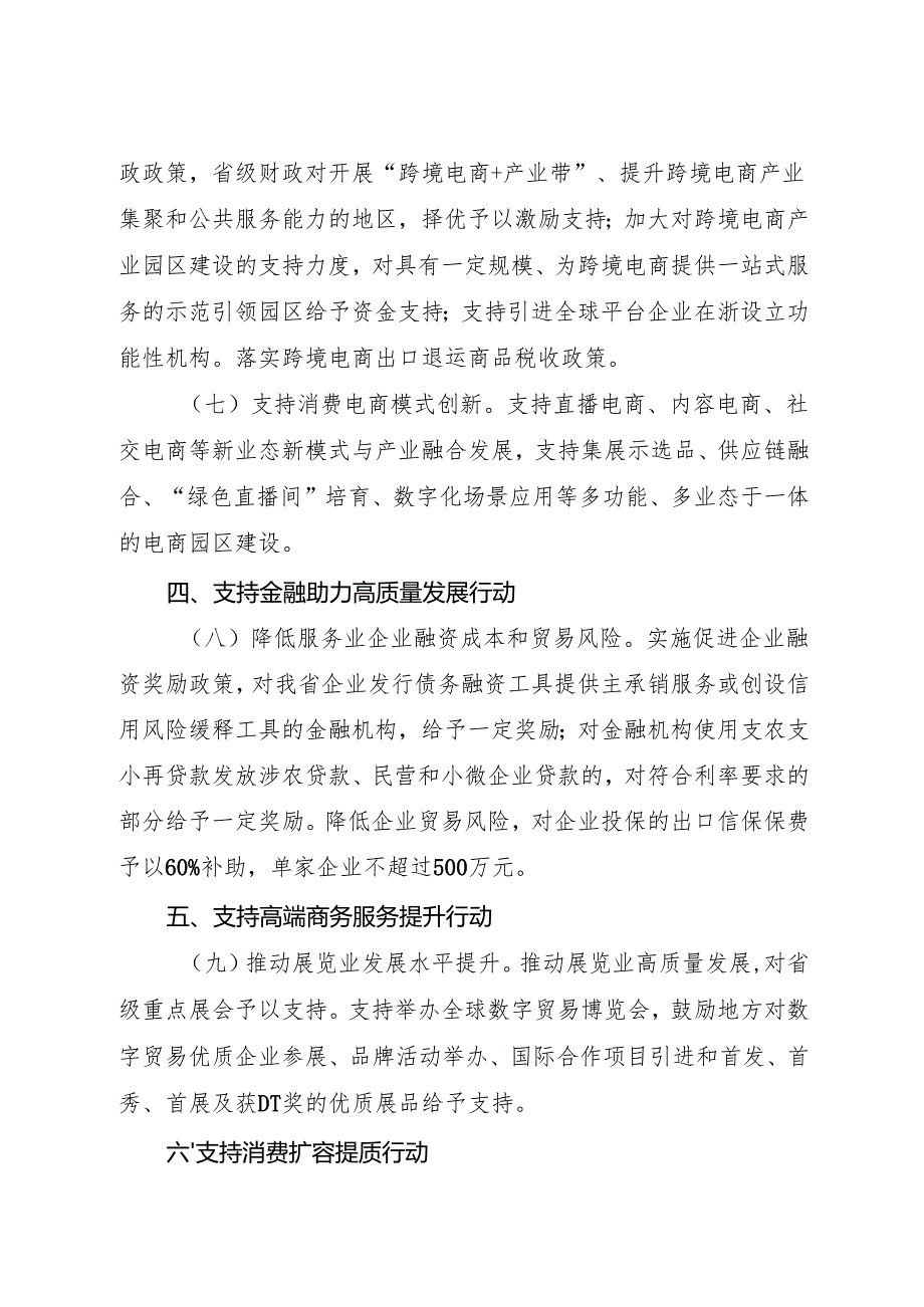 2024《浙江省关于支持构建浙江特色现代服务业体系的若干财政政策措施》全文+【解读】.docx_第3页