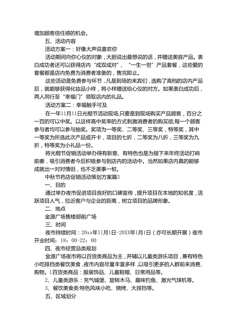 中节药店促销活动策划方案（精选32篇）.docx_第2页