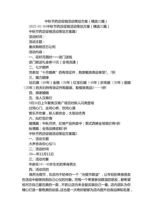 中节药店促销活动策划方案（精选32篇）.docx