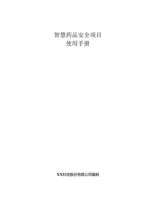 智慧药品安全项目使用手册.docx