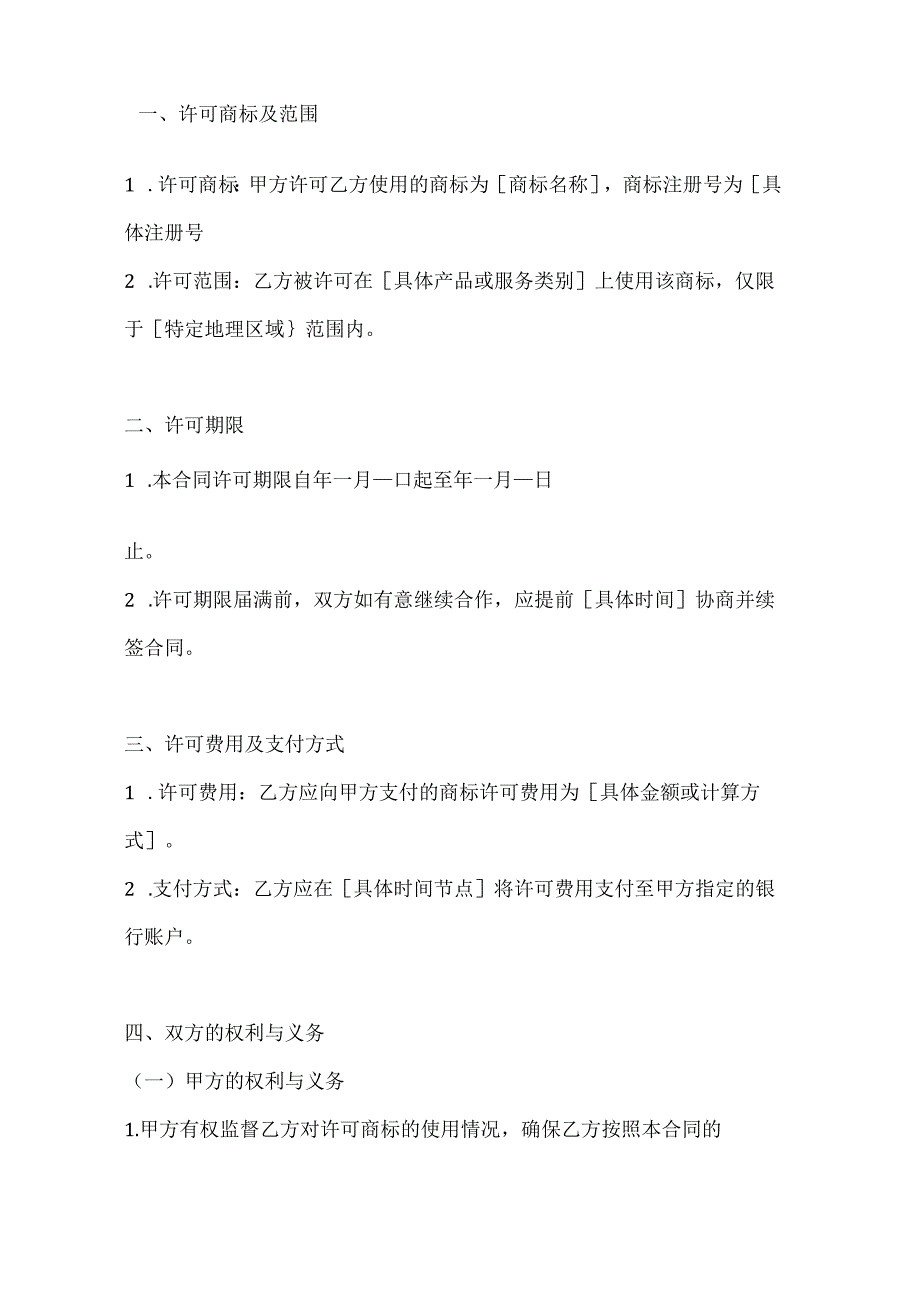两篇国际（非独占）商标使用许可合同模板.docx_第2页