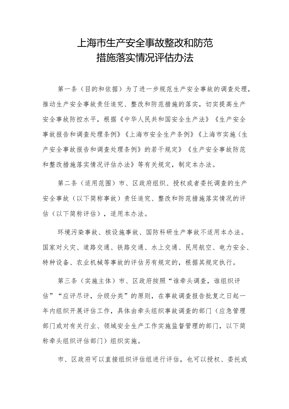 2024《上海市生产安全事故整改和防范措施落实情况评估办法》全文+【解读】.docx_第1页