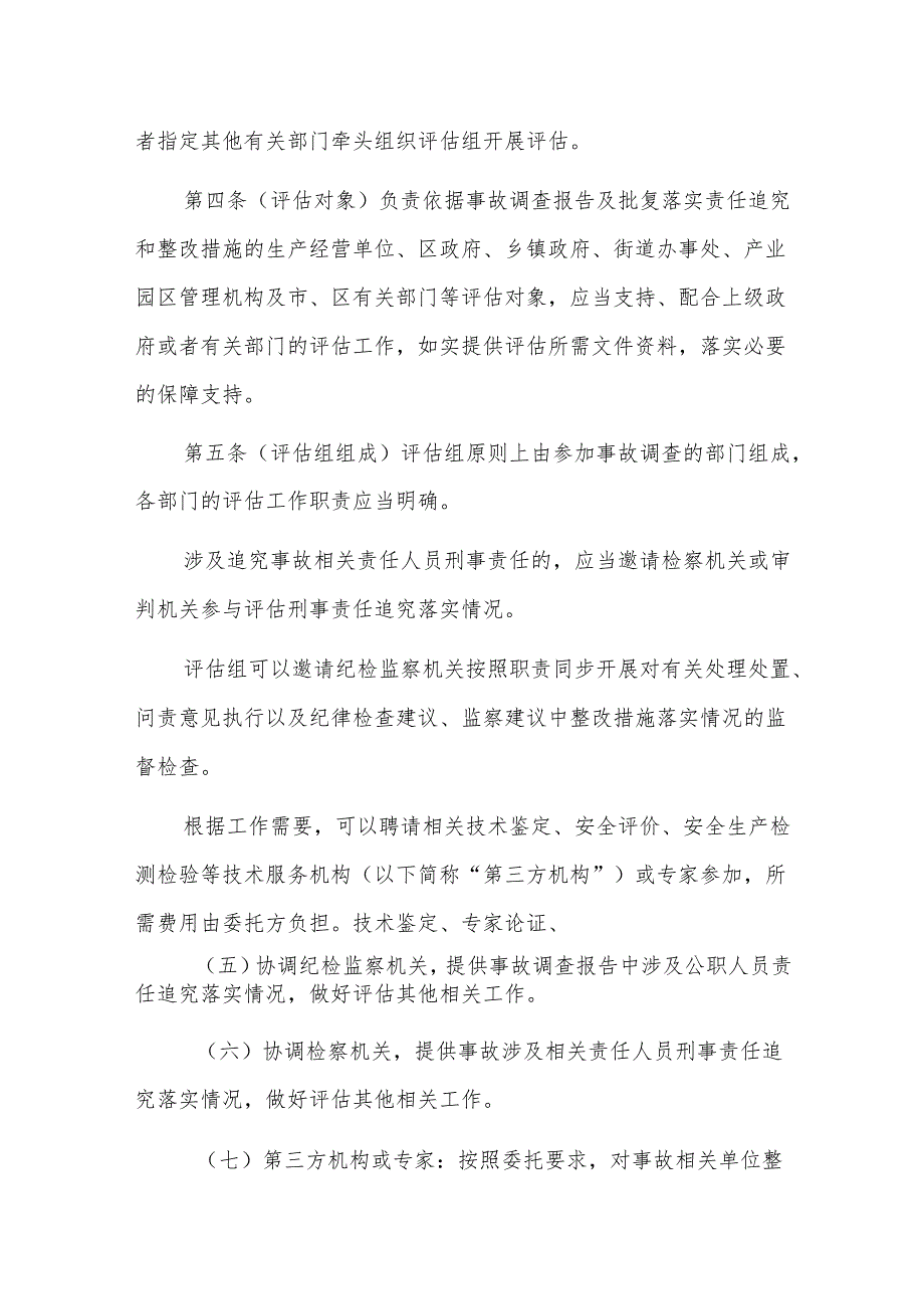 2024《上海市生产安全事故整改和防范措施落实情况评估办法》全文+【解读】.docx_第2页