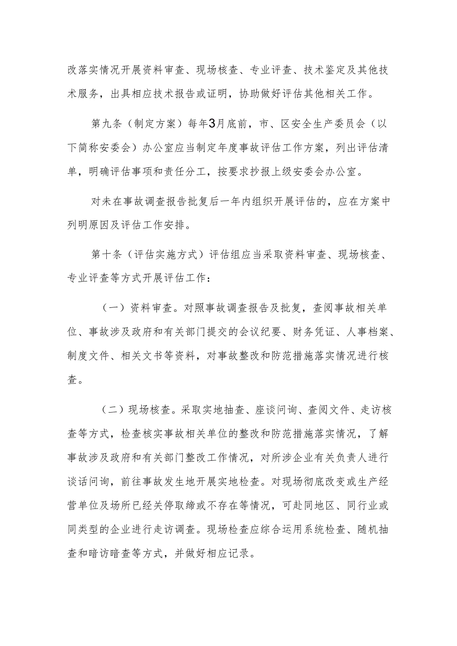 2024《上海市生产安全事故整改和防范措施落实情况评估办法》全文+【解读】.docx_第3页