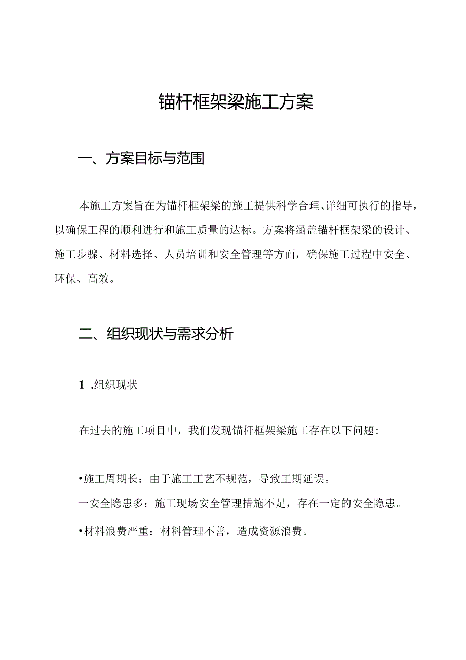 锚杆框架梁施工方案.docx_第1页