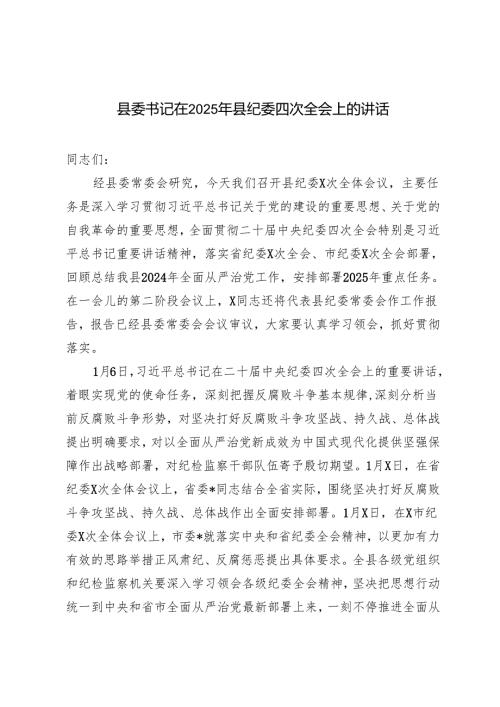 （合编）县委书记在2025年县纪委四次全会上的讲话+学习二十中央纪委四次全会精神研讨发言心得体会.docx