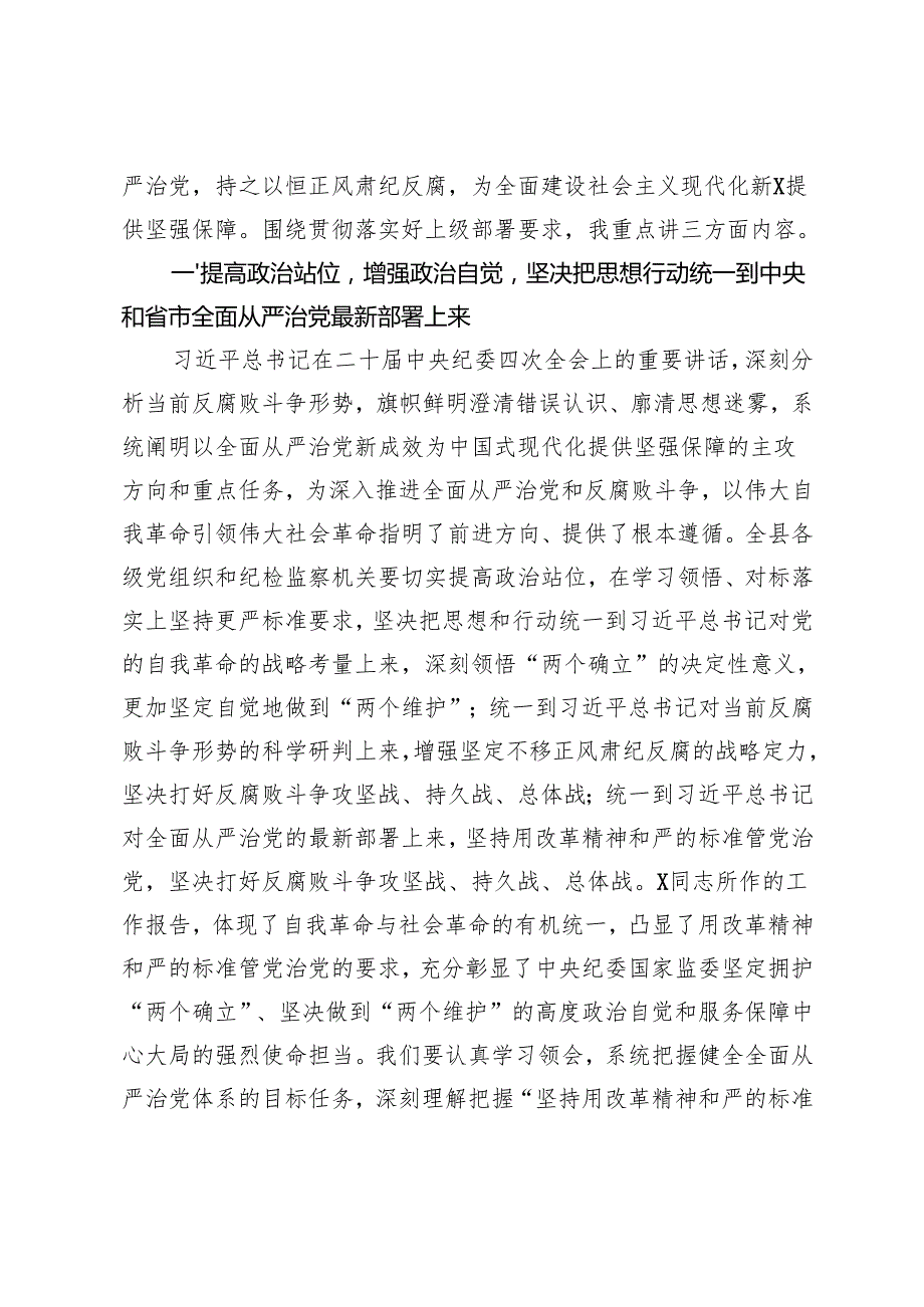 （合编）县委书记在2025年县纪委四次全会上的讲话+学习二十中央纪委四次全会精神研讨发言心得体会.docx_第2页