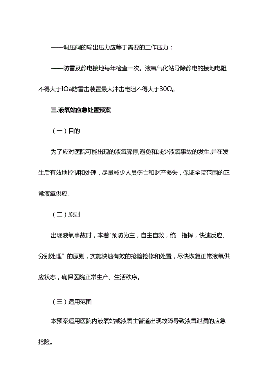 医院后勤液氧安全管理制度液氧站应急处置预案.docx_第3页
