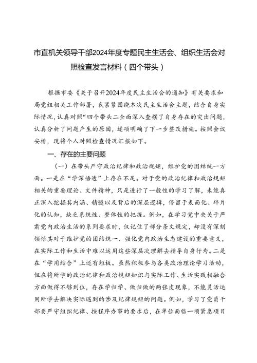 市直机关领导干部20242025专题民主生活会、组织生活会对照检查发言材料（四个带头）.docx