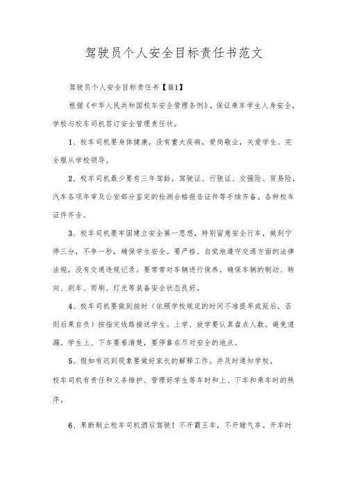 驾驶员个人安全目标责任书范文.docx