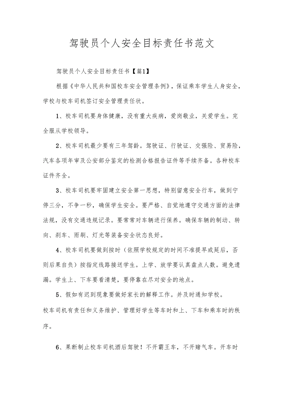 驾驶员个人安全目标责任书范文.docx_第1页