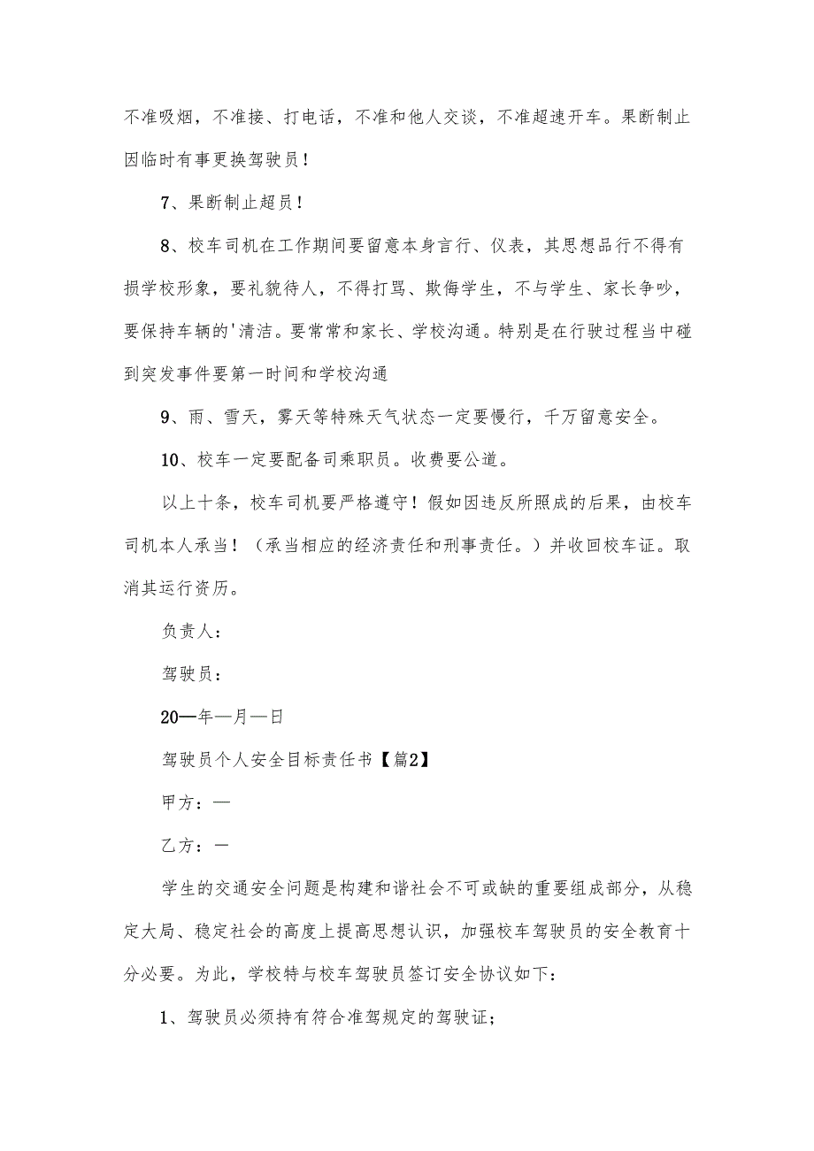驾驶员个人安全目标责任书范文.docx_第2页