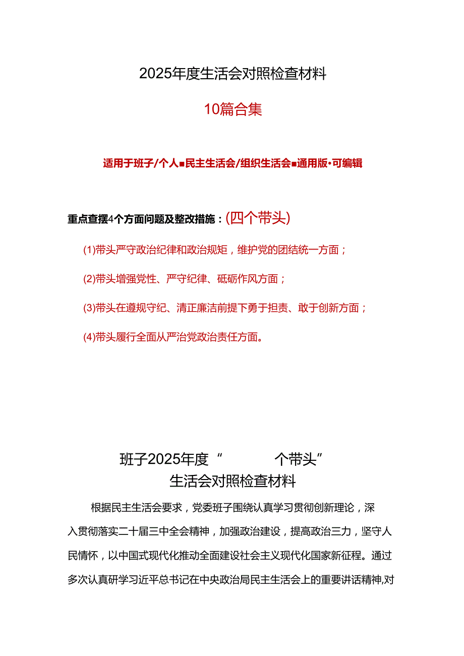 领导干部四个带头2024年民主生活会检查材料(十篇合集）.docx_第1页