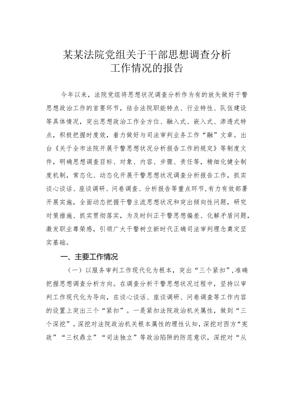 某某法院党组关于干部思想调查分析工作情况的报告.docx_第1页