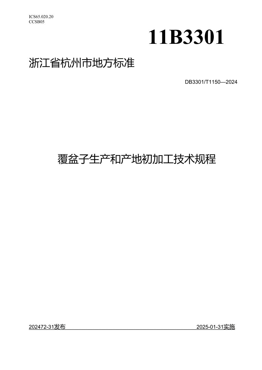 覆盆子生产和产地初加工技术规程.docx_第1页