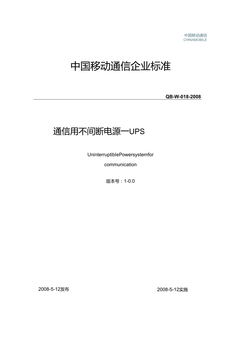 中国移动通信企业标准《通信用不间断电源UPSV1.0.0》QB018.docx_第1页