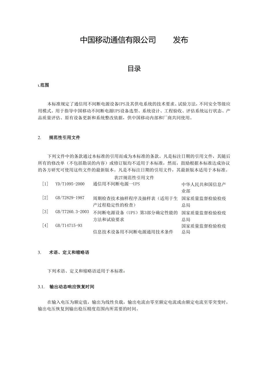中国移动通信企业标准《通信用不间断电源UPSV1.0.0》QB018.docx_第2页
