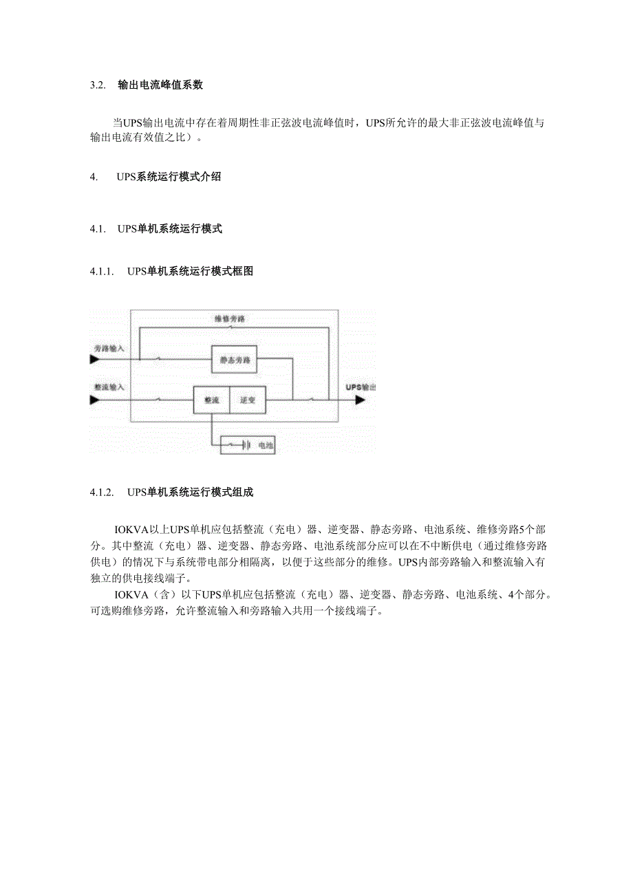 中国移动通信企业标准《通信用不间断电源UPSV1.0.0》QB018.docx_第3页