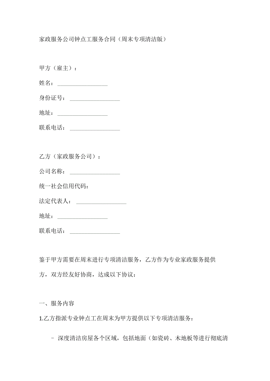 家政服务公司钟点工服务合同（周末专项清洁版）.docx_第1页