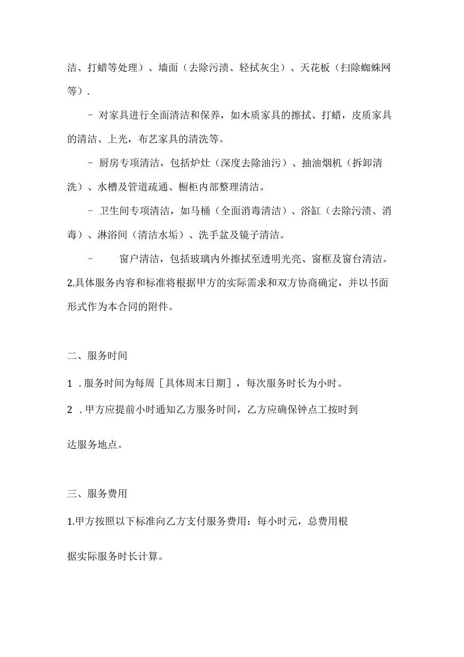 家政服务公司钟点工服务合同（周末专项清洁版）.docx_第2页