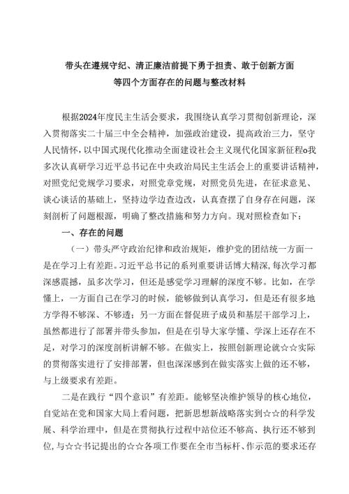 8篇带头在遵规守纪、清正廉洁前提下勇于担责、敢于创新方面等四个方面存在的问题与整改材料汇编.docx