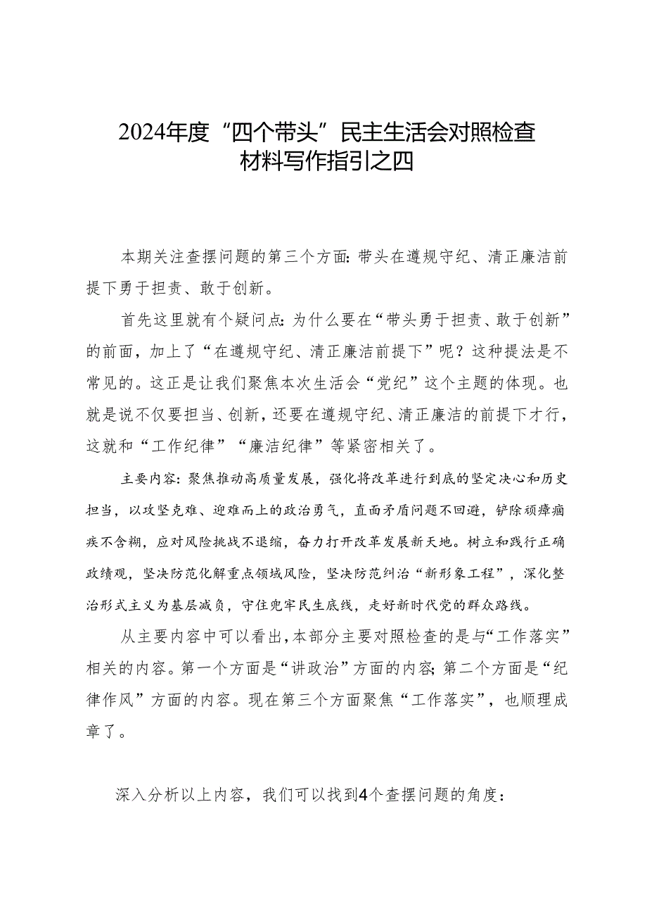 组织生活：2024“四个带头”民主生活会对照检查材料写作指引之4.docx_第1页