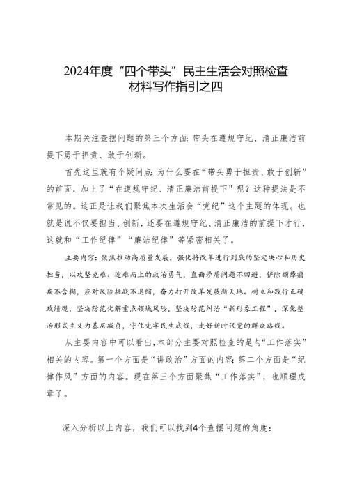 组织生活：2024“四个带头”民主生活会对照检查材料写作指引之4.docx