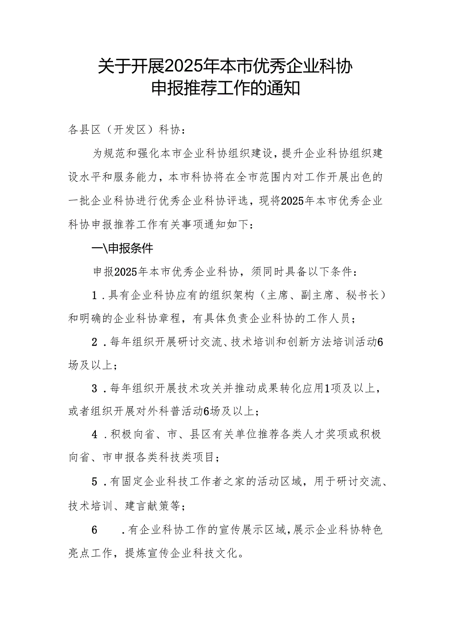关于开展2025年本市优秀企业科协申报推荐工作的通知.docx_第1页