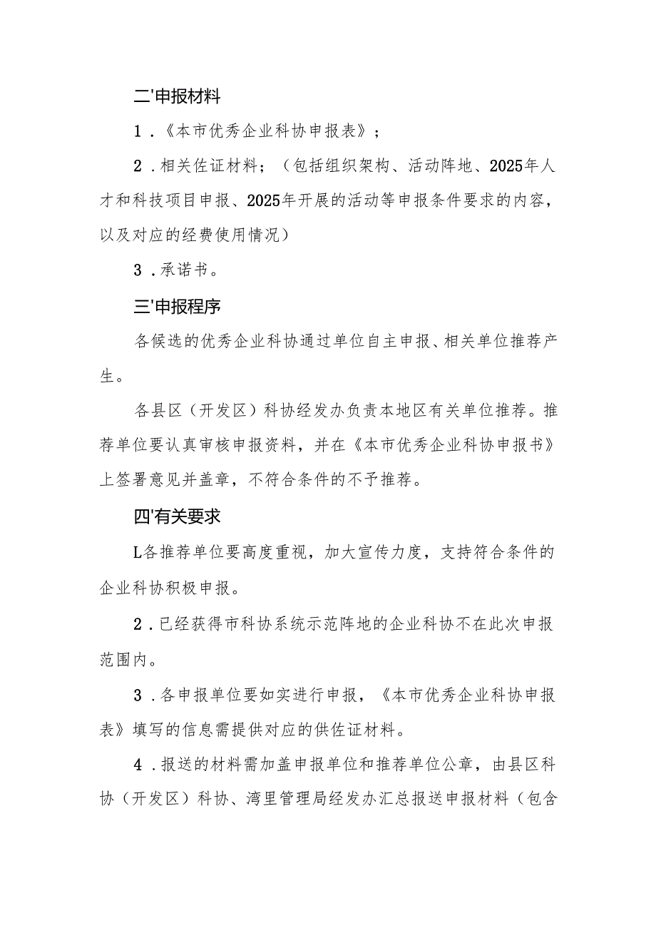 关于开展2025年本市优秀企业科协申报推荐工作的通知.docx_第2页
