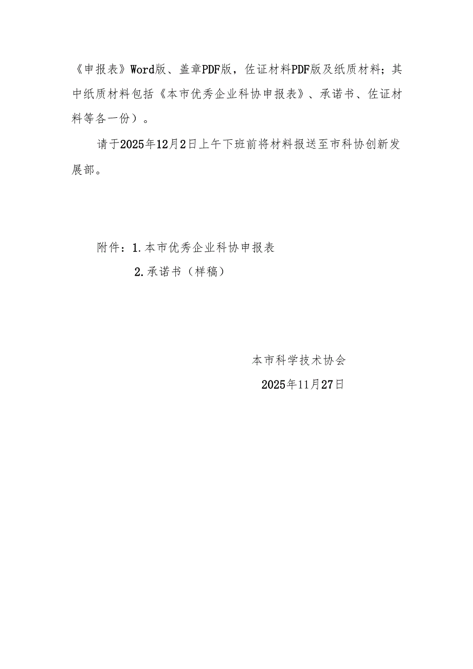 关于开展2025年本市优秀企业科协申报推荐工作的通知.docx_第3页