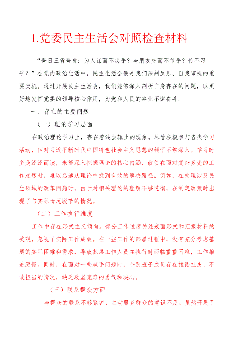 1.党委民主生活会对照检查材料.docx_第1页