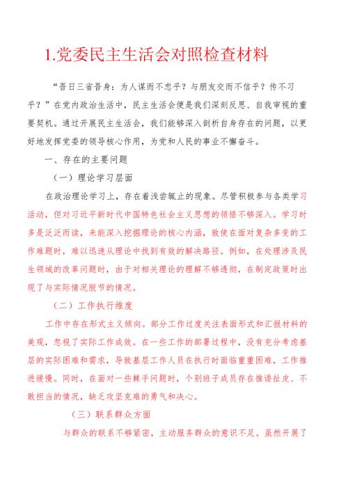 1.党委民主生活会对照检查材料.docx