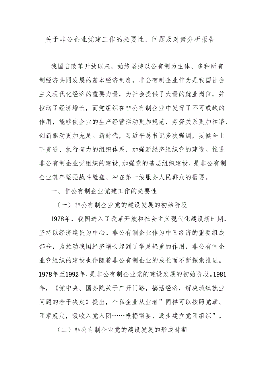 关于非公企业党建工作的必要性、问题及对策分析报告.docx_第1页