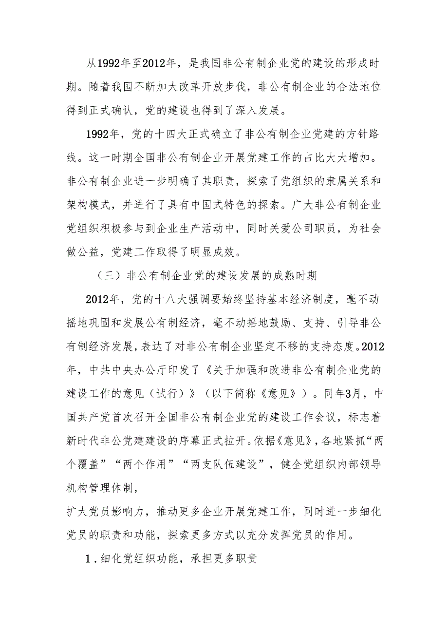 关于非公企业党建工作的必要性、问题及对策分析报告.docx_第2页