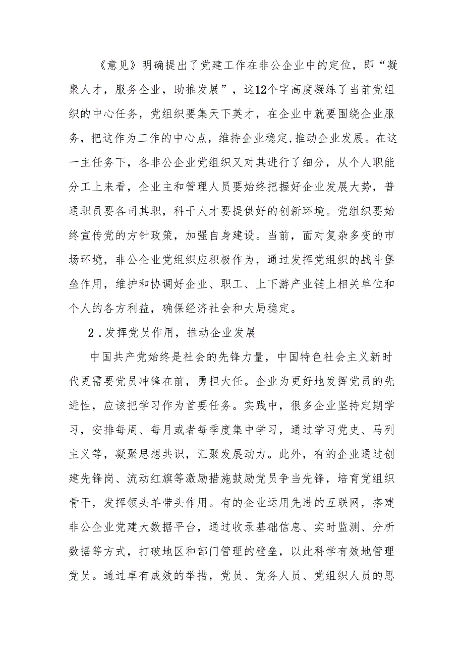 关于非公企业党建工作的必要性、问题及对策分析报告.docx_第3页