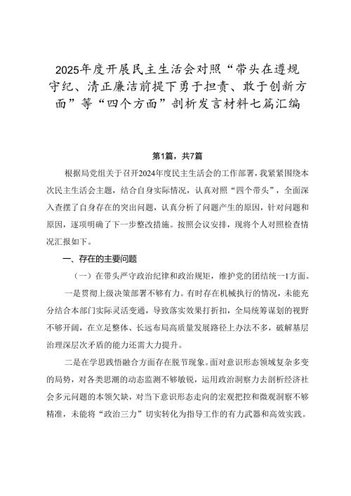 2025开展民主生活会对照“带头在遵规守纪、清正廉洁前提下勇于担责、敢于创新方面”等“四个方面”剖析发言材料七篇汇编.docx