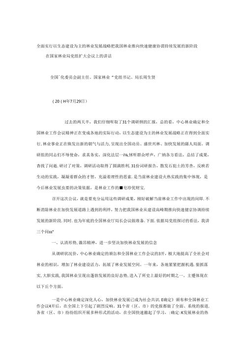全面贯彻落实以生态建设为主的林业发展战略 把我国林业推向快速健康协调持续发展的新阶段.docx