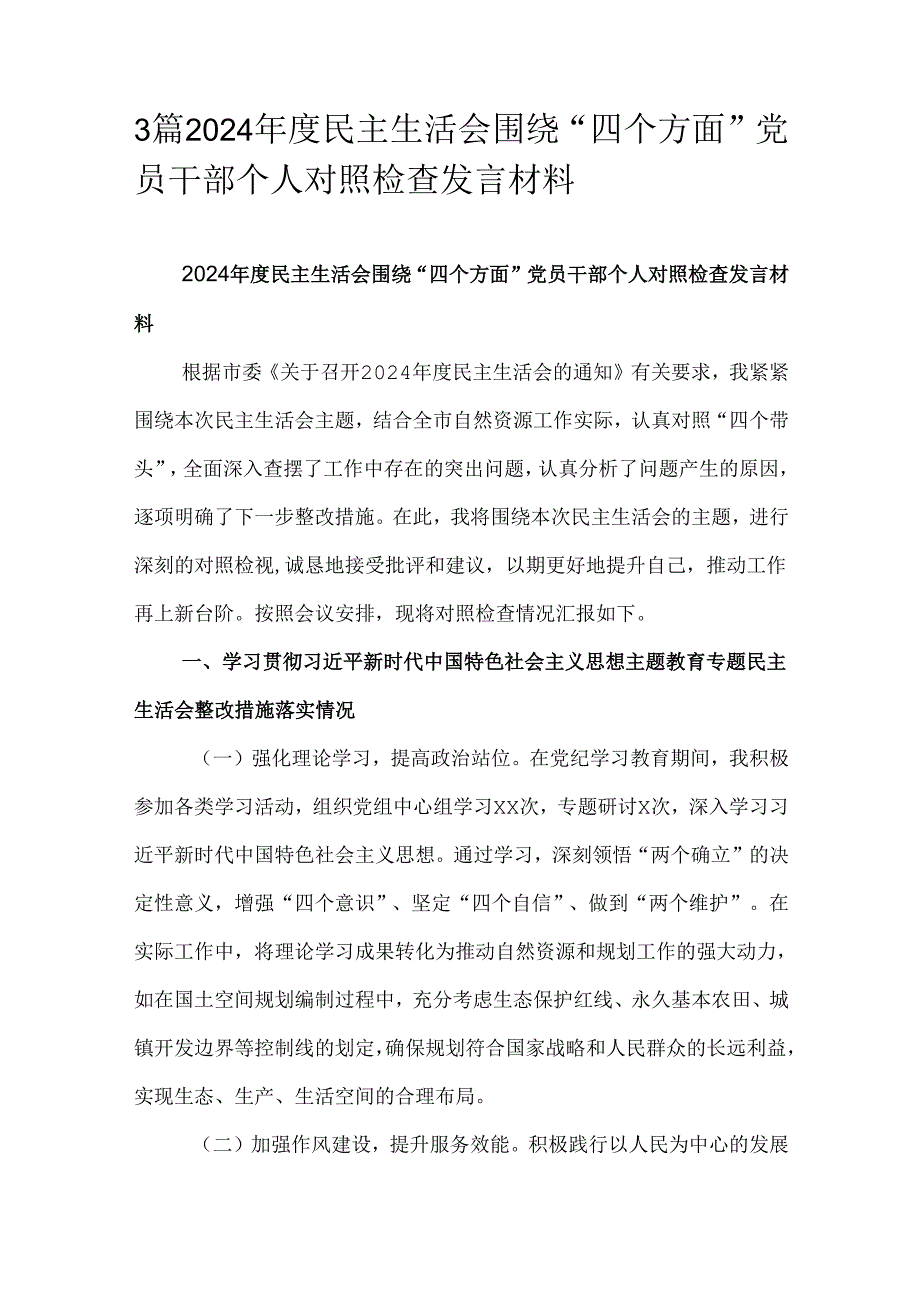 3篇2024民主生活会围绕“四个方面”党员干部个人对照检查发言材料.docx_第1页