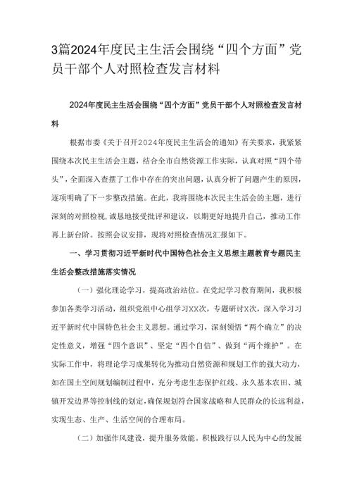 3篇2024民主生活会围绕“四个方面”党员干部个人对照检查发言材料.docx