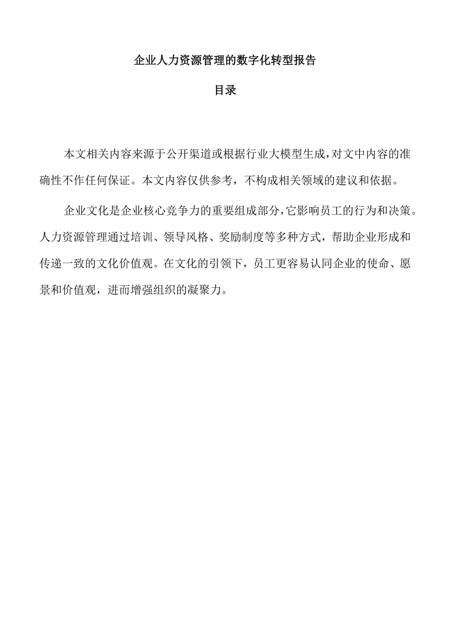 企业人力资源管理的数字化转型报告.docx_第1页