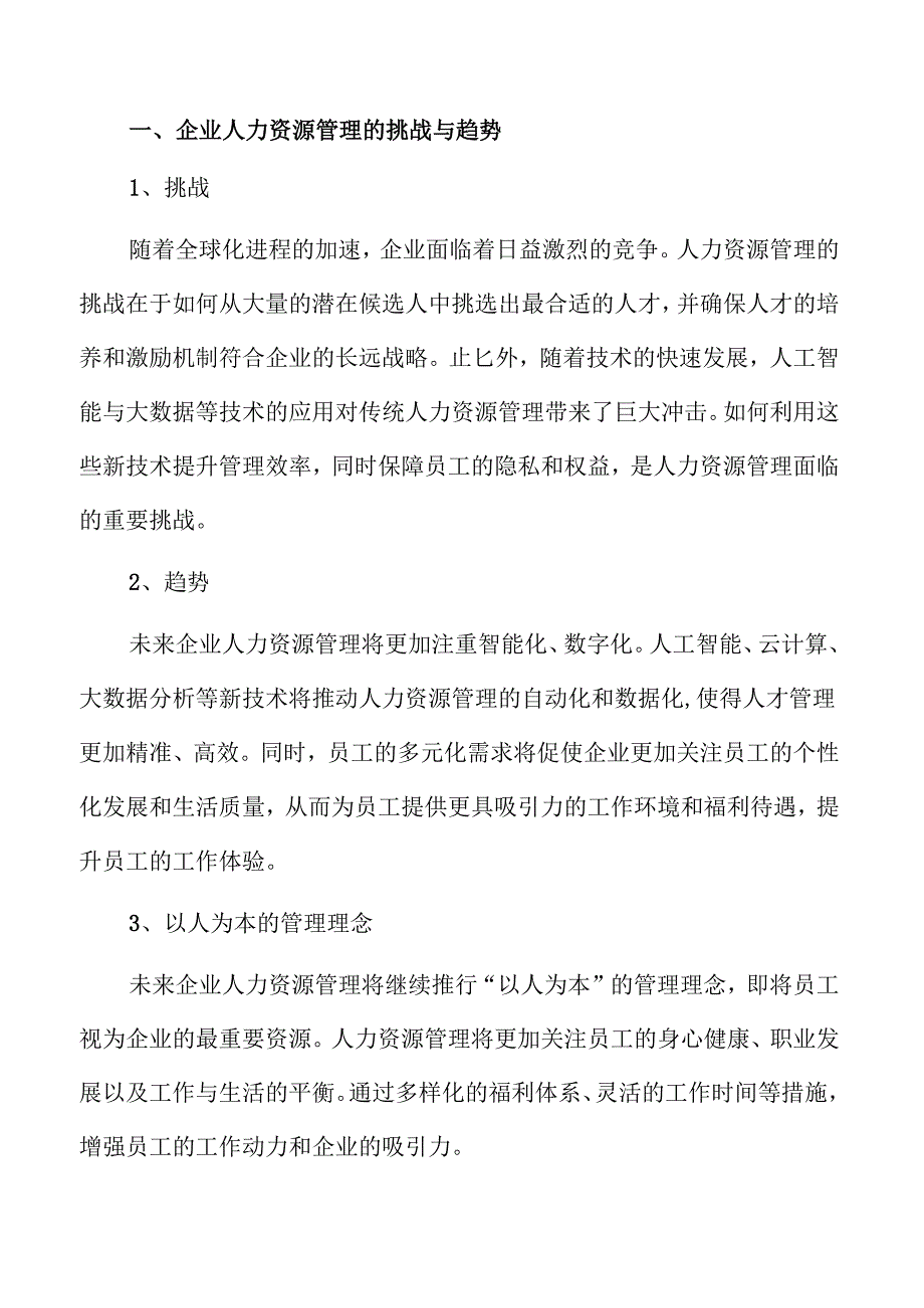 企业人力资源管理的数字化转型报告.docx_第2页