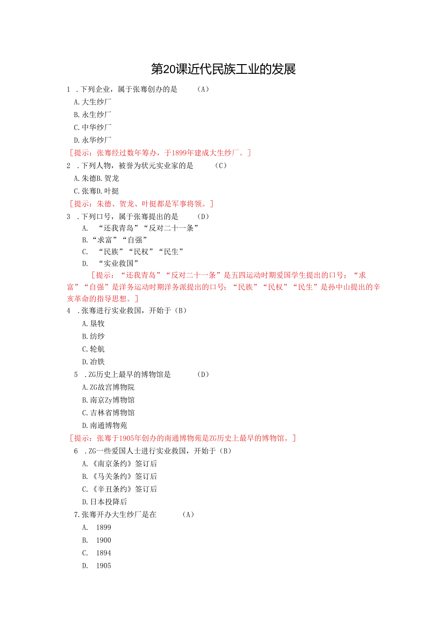 第20课 近代民族工业的发展.docx_第1页
