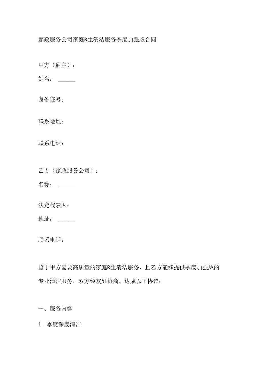 家政服务公司家庭卫生清洁服务季度加强版合同.docx_第1页