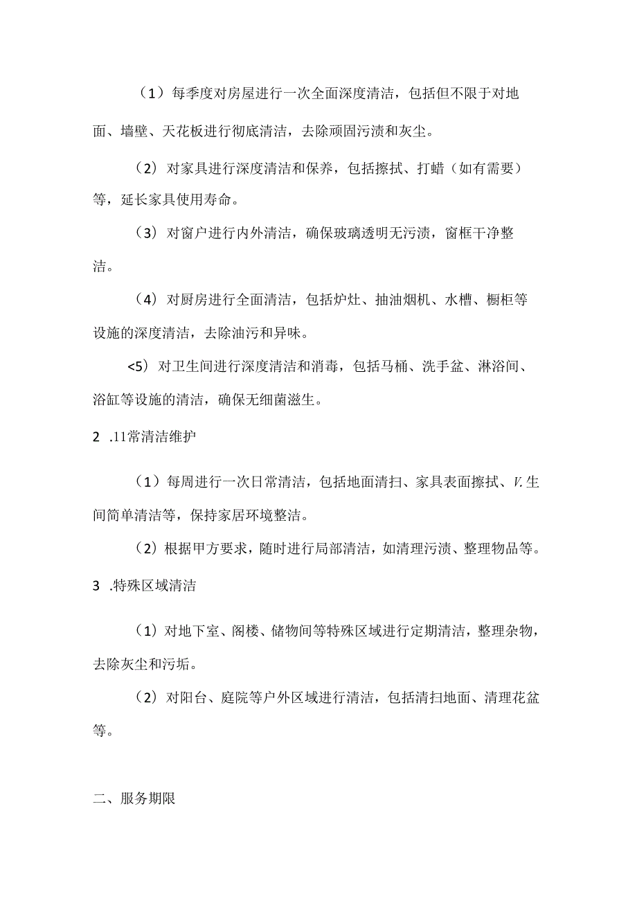 家政服务公司家庭卫生清洁服务季度加强版合同.docx_第2页