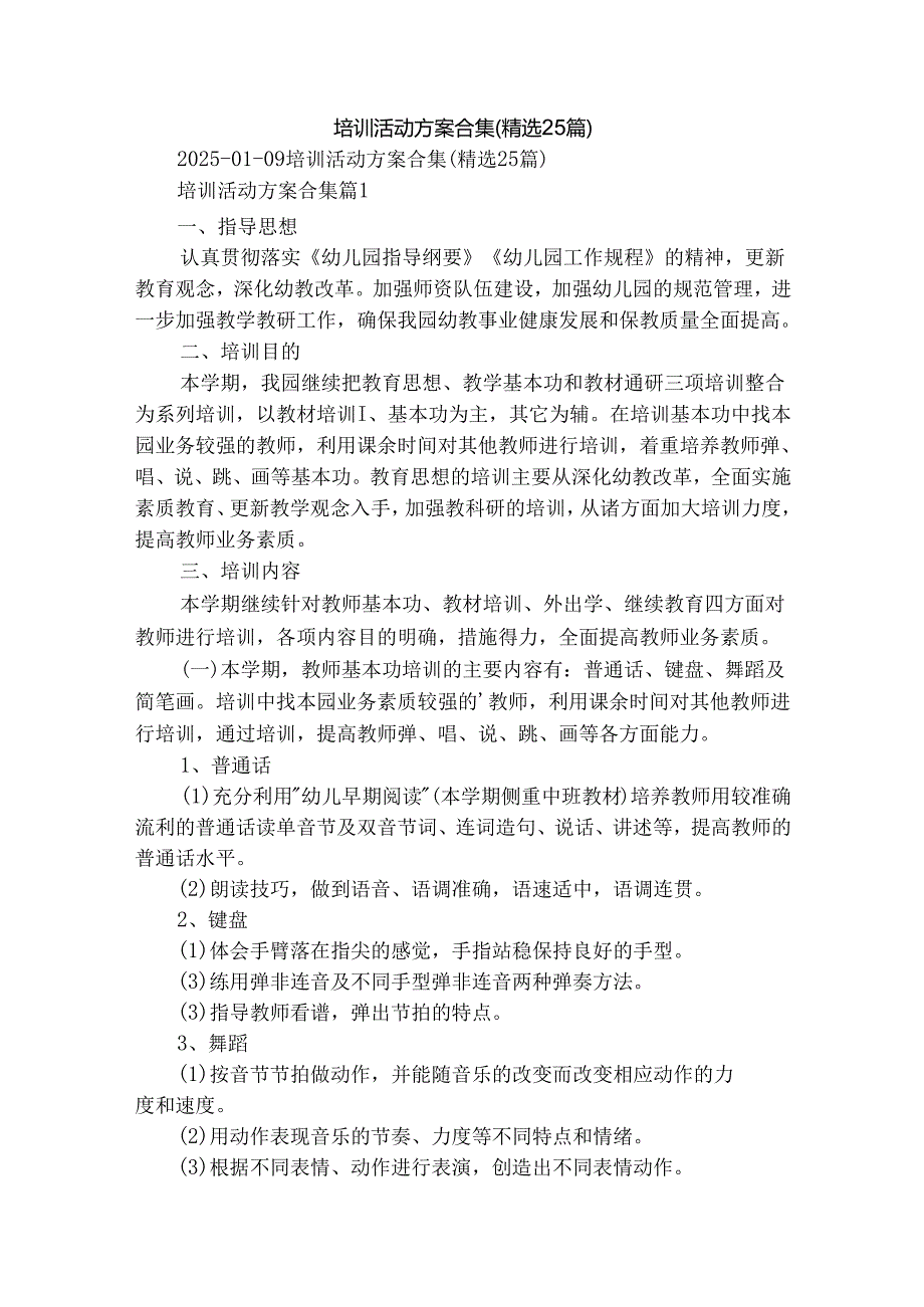 培训活动方案合集（精选25篇）.docx_第1页