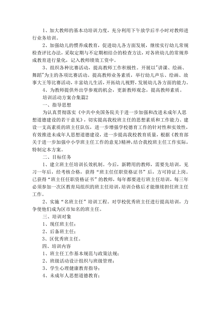 培训活动方案合集（精选25篇）.docx_第3页
