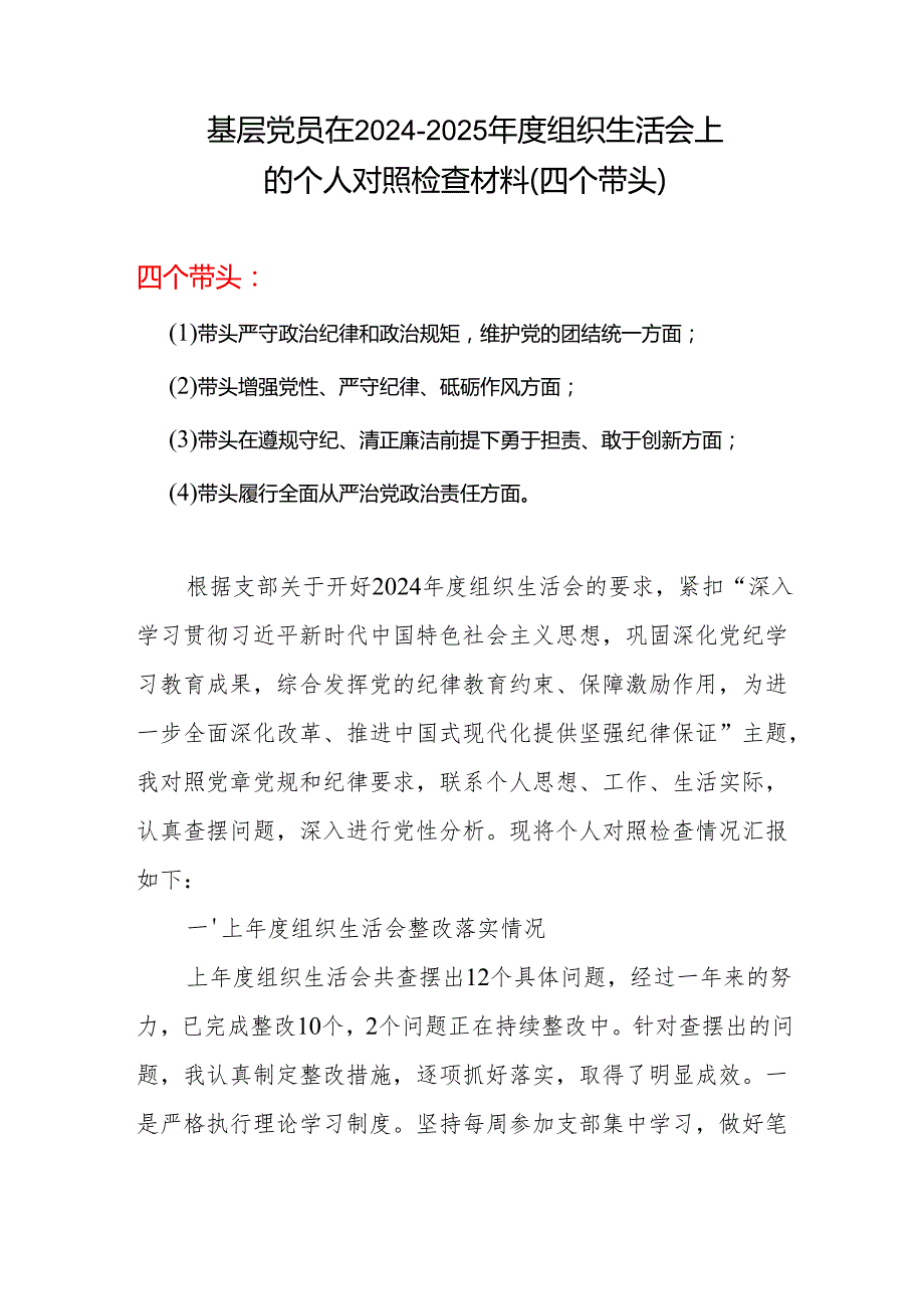 某支部四个带头对照检查材料.docx_第1页