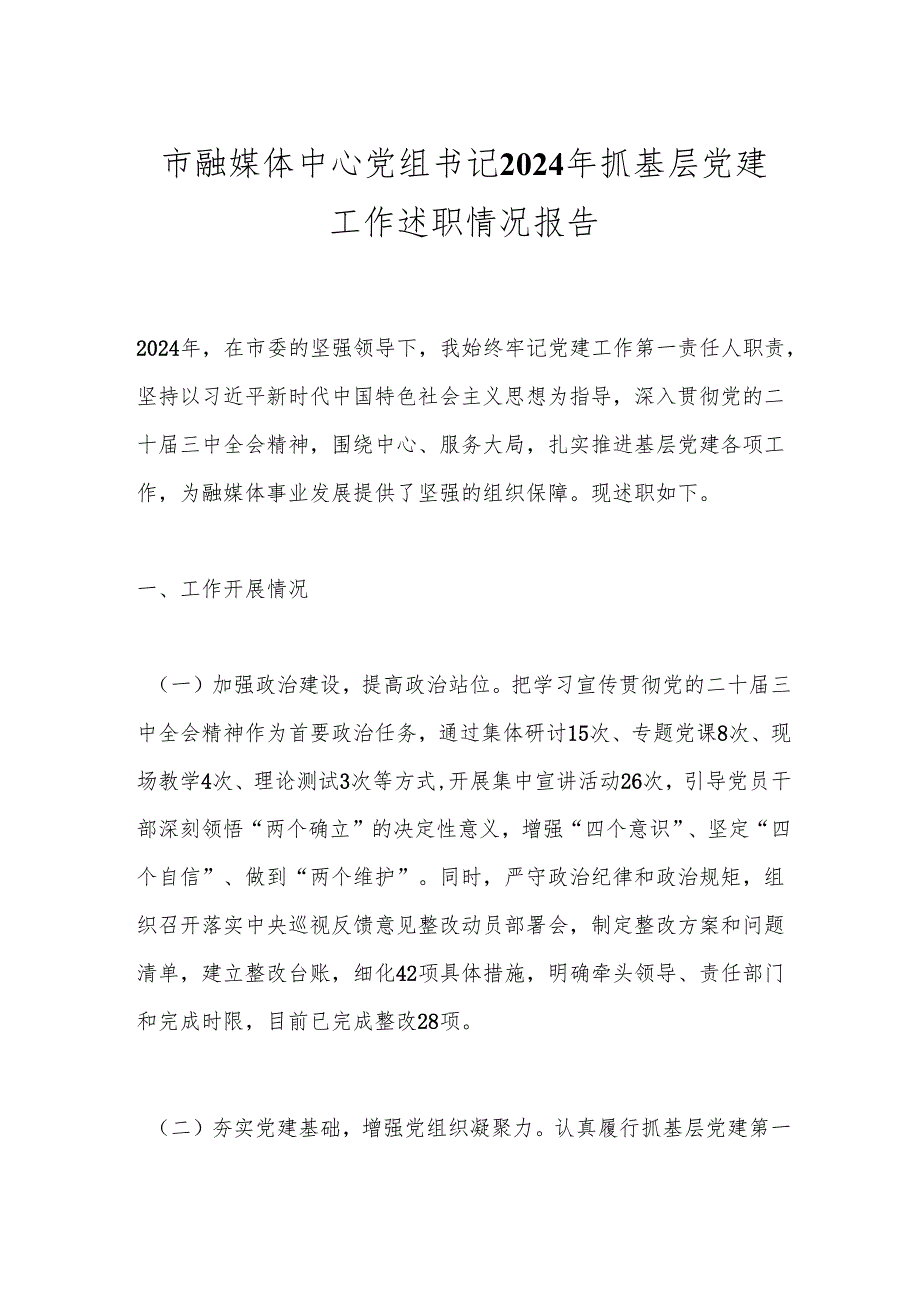 市融媒体中心党组书记2024年抓基层党建工作述职情况报告.docx_第1页