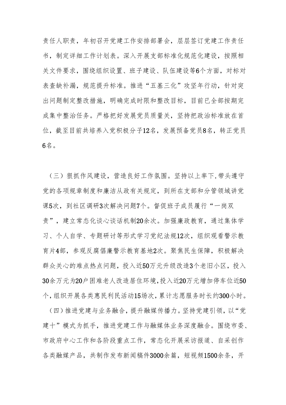 市融媒体中心党组书记2024年抓基层党建工作述职情况报告.docx_第2页